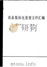农业集体化重要文件汇编  1958-1981  下   1981  PDF电子版封面  3230·86  中华人民共和国国家农业委员会办公厅编 