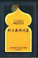 卧尔兹演讲集     PDF电子版封面    中国伊斯兰教协会编 