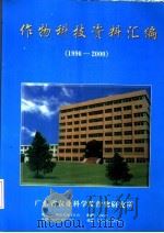 作物科技资料汇编  1996-2000（ PDF版）