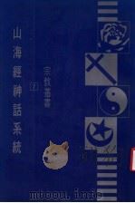 山海经神话系统  第4版   1984  PDF电子版封面    杜而未著 