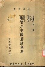 战前之中国宪政制度   1968.05  PDF电子版封面    董霖著 