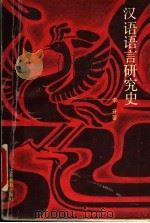 汉语语言研究史（1993 PDF版）