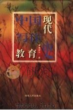 中国现代写作教育史   1997  PDF电子版封面  7211028831  潘新和著 