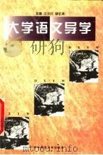 大学语文导学   1997  PDF电子版封面  7562217564  江少川，胡忆肖主编 