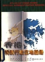 香港特别行政区地图册  第2版   1998  PDF电子版封面  7503120576  姚绪荣主编 