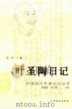 叶圣陶日记（1997 PDF版）