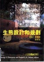 生态设计和规划   1990  PDF电子版封面  9570384085  洪得娟，颜家芝 