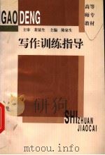 写作训练指导   1997  PDF电子版封面  7561717083  陈家生主编；刘敬瑞等编写 