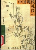 中国现代礼仪  插图本（1997 PDF版）
