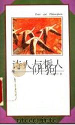 诗人与哲人   1993  PDF电子版封面  7506004593  （美）刘耀中著 