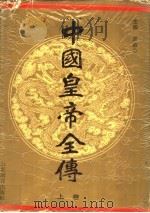 中国皇帝全传  上（1991 PDF版）