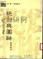 绝对与圆融：佛教思想论集   1986  PDF电子版封面    霍韩晦著 