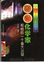 著名化学家和他的一个重大发现   1998  PDF电子版封面  7533121058  刘宗寅编著 
