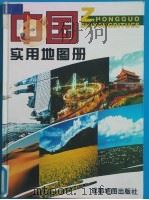 中国实用地图册   1999  PDF电子版封面  7805445362  成都地图出版社编制 
