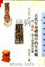 古代生命礼仪中的生死观  以《礼记》为主的现代诠释   1997  PDF电子版封面  9576684625  林素英撰 