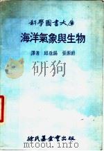 海洋气象与生物   1976  PDF电子版封面    邱垂锡，张源爵译 