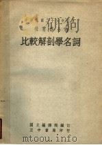 比较解剖学名词   1937  PDF电子版封面    国立编译馆编 