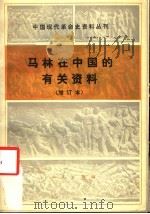 马林在中国的有关资料  增订本   1984  PDF电子版封面  11001·403   