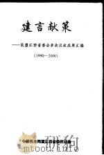 献给  中国民主同盟成立六十周年  1990-2000     PDF电子版封面    中国民方同盟江西省委员会编 