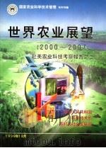 世界农业展望  2000-2007  赴美农业科技考察报告之二     PDF电子版封面    中华人民共和国科学技术部农村与社会发展司 