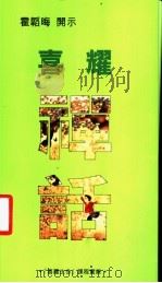 喜耀禅话  第2版（1999 PDF版）