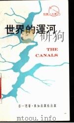 世界的运河   1976  PDF电子版封面    容一思著 