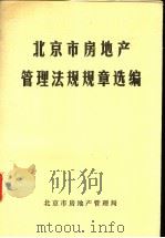北京市房地产管理法规规章选编（ PDF版）