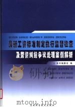 最新工资标准制定执行监督检查及劳资纠纷争议处理案例解析  2     PDF电子版封面    本书编委会编；张明林主编 