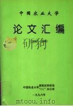 中国农业大学  论文汇编  1991-1995     PDF电子版封面     