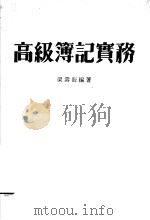 高级簿记实务   1980.05  PDF电子版封面    梁寿海编著 