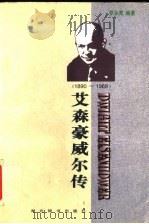 艾森豪威尔传  1890-1969   1998  PDF电子版封面  7540302739  罗永宽编著 