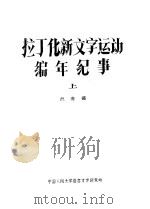 拉丁化新文字运动编年纪事  上   1979  PDF电子版封面    倪海曙著 