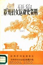 漳州妇女运动史资料  二     PDF电子版封面     