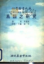 鸟类之研究   1976  PDF电子版封面    刘拓主编；吴进财译 