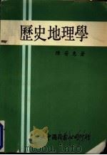 历史地理学   1966  PDF电子版封面    陈芳惠著 