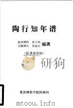 陶行知年谱   1981  PDF电子版封面    仲兰村，晋启生编著 