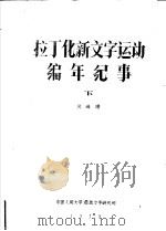 拉丁化新文字运动编年纪事  下   1979  PDF电子版封面    倪海曙著 