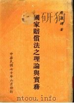 国家赔偿法之理论与实务   1981  PDF电子版封面    曹竞辉著 