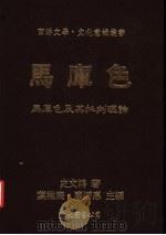 西洋文学   1991  PDF电子版封面    史文鸿著；叶维廉·廖炳惠主编 