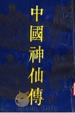 中国神仙传   1992  PDF电子版封面  7203020584  王兆祥主编 