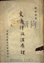 交通行政法原理   1958  PDF电子版封面    刘承汉著 