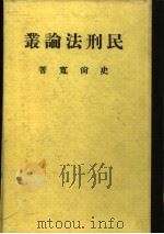 民刑法论丛   1973  PDF电子版封面    史尚宽著 