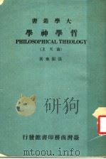 哲学神学   1974.07  PDF电子版封面    张振东著 
