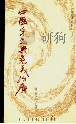 中国宗教与意义治疗   1996  PDF电子版封面  9579364117  林安梧著 