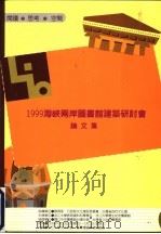 1999海峡两岸图书馆建筑研讨会论文集  1999.4.29-5.1   1999  PDF电子版封面  9579078173  黄世雄主编 