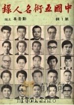 中国五术名人录  第1辑   1985  PDF电子版封面    郑景峰主编 