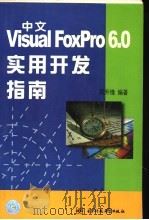 中文Visual FoxPro 6.0实用开发指南   1999  PDF电子版封面  7810651544  周升锋编著 