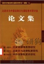 沈家本与中国法律文化国际学术研讨会  论文集  上（ PDF版）