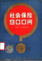 社会保险900问   1988  PDF电子版封面  7561003390  刘燕生，朱士良等编 