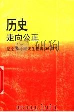 历史走向公正：纪念杨朴庵先生逝世二十五周年   1997  PDF电子版封面    邓呈祥主编；胡有祺，黄子奇，蒋天桂副主编 